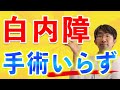 白内障手術さけるためにできること