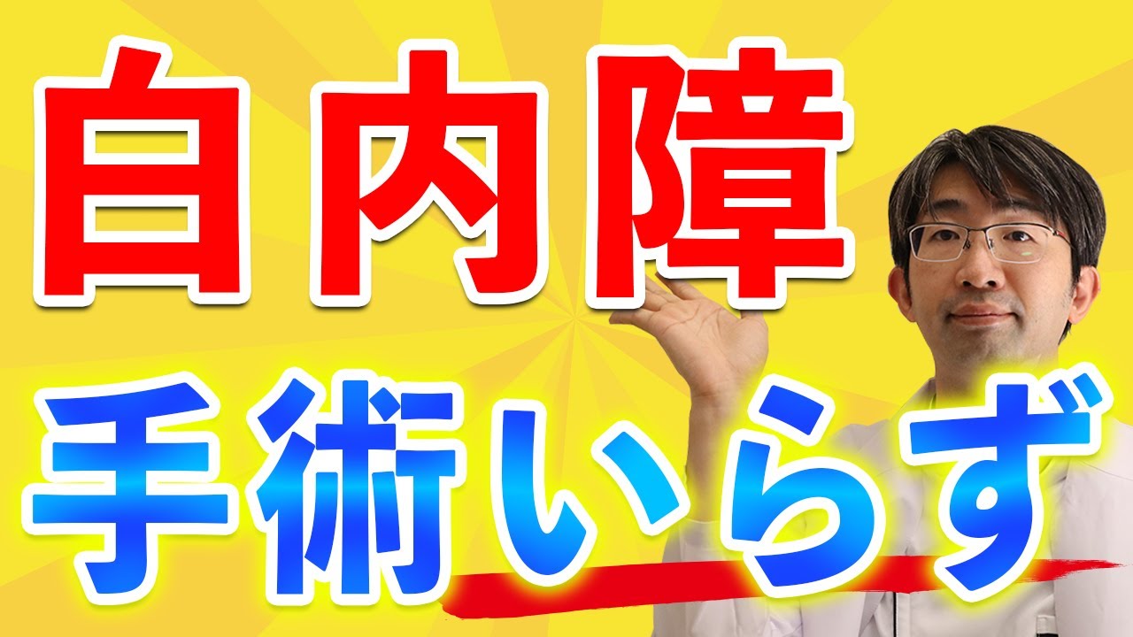 白内障手術さけるためにできること
