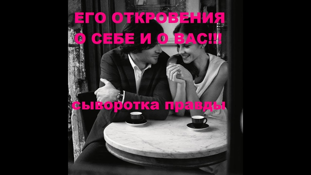 ЕГО ОТКРОВЕНИЯ О СЕБЕ И О ВАС!!! СЫВОРОТКА ПРАВДЫ!!! - YouTube