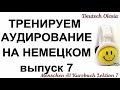 ТРЕНИРУЕМ АУДИРОВАНИЕ НА НЕМЕЦКОМ выпуск 7 А1 начальный уровень