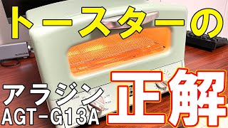 アラジンのトースターAGT-G13Aが最高だという話【4枚焼き】