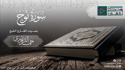 "سورة نوح" مؤثرة بصوت الشيخ حمد الدغريري مؤذن الحرم المكي - hamd aldaghriri | المصحف المرتل 1443