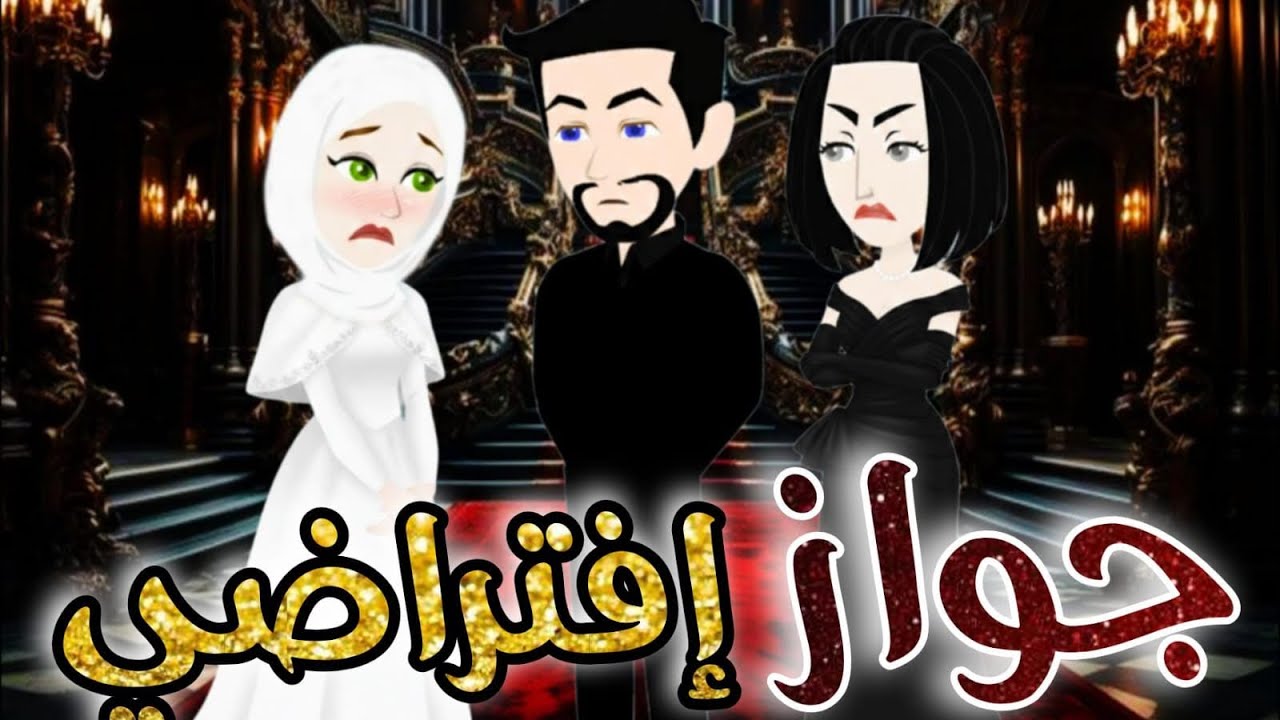 جواز افتراضي قصه كامله رومانسيه -حكايات سماء