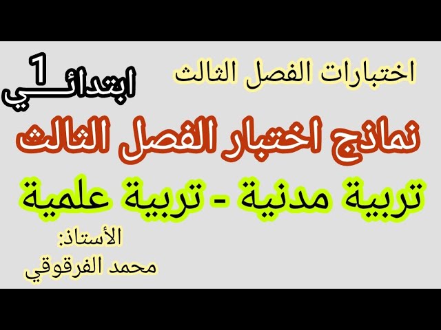 إختبار الفصل الثالث نماذج اختبارات الفصل الثالث تربية مدنية و  تربية علمية  نماذج رائعة جدا
