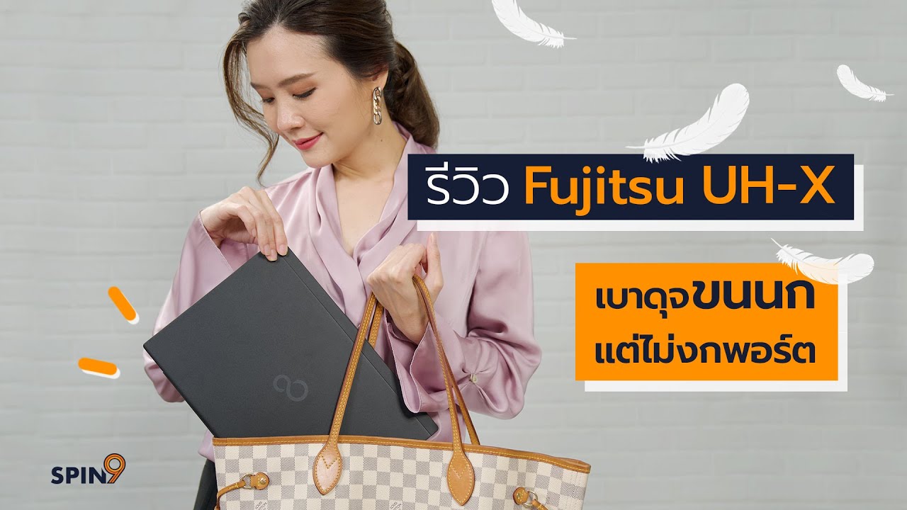 [spin9] รีวิว Fujitsu UH-X เบาดุจขนนกแต่ไม่งกพอร์ต