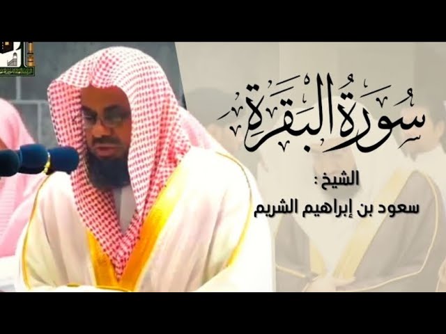 سورة البقرة كاملة من بديع تلاوات الشيخ أ.د سعود الشريم || Surat Al-Baqarah - Sheikh Saud Al-Shuraim
