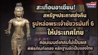 ตอกย้ำชาติแห่งอารยธรรม! สหรัฐประกาศส่งคืน Golden boy สู่ประเทศไทย