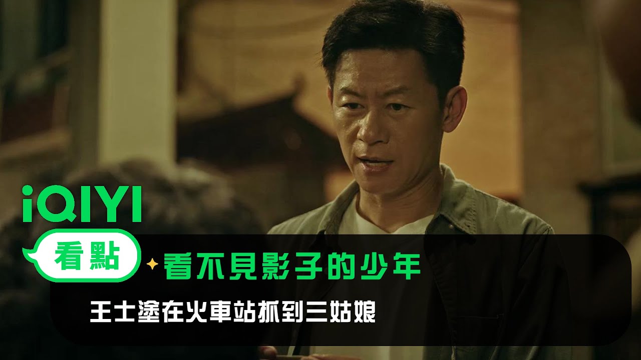 《看不見影子的少年》EP9看點：王士塗在火車站抓到三姑娘 | 愛奇藝