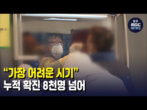 [뉴스데스크]“가장 어려운 시기”..누적 확진 8천명 넘어