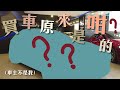 香港買車初體驗（其實唔係我買） | 大鄉里出城 | Buying a Car in Hong Kong（內建字幕）