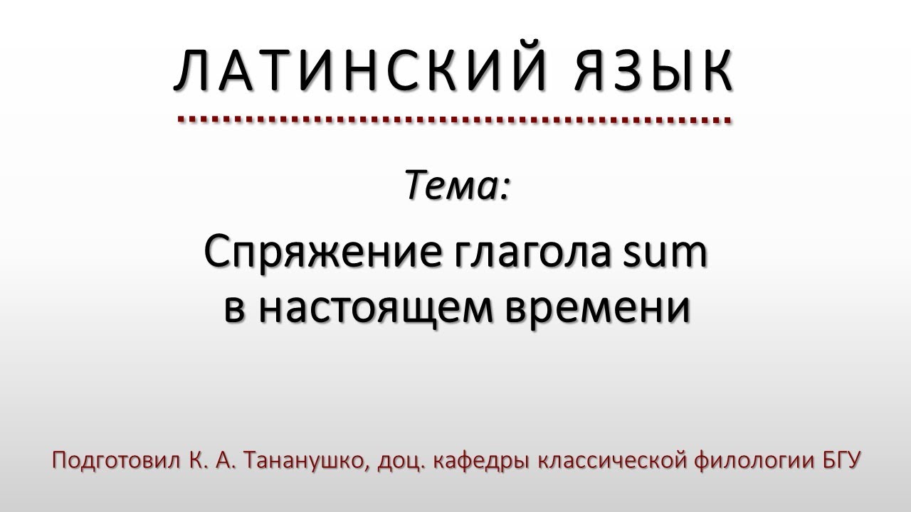 Латинский язык. Lingua Latina. Спряжение глагола sum в praesens indicativi, infinitivus praesentis