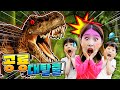 공룡 대탈출!! 쥬라기공원 테마파크 놀이 Dinosaur Museum 여수 유월드