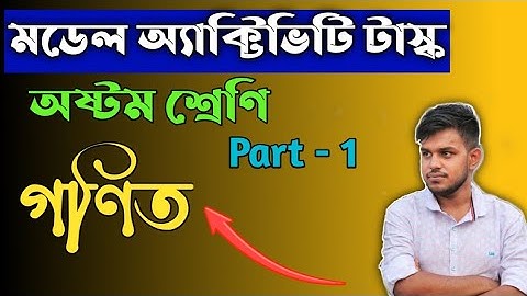 model activitie task class viii 2021 math  || মডেল অ্যাক্টিভিটি টাস্ক অষ্টম শ্রেণি অংক mathematics