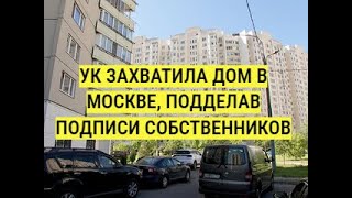 Управляющая компания захватила дом в Москве, подделав подписи собственников.