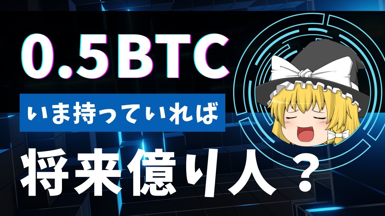 ゆっくり解説】ビットコインを0.5枚保有すれば億り人になれるかも - YouTube