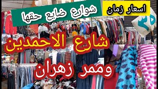 شوارع مستخبيه 😱فى الوكاله شارع الاحمدين وممر زهران💥 يوم سوق الأحد اوعى تفوتك