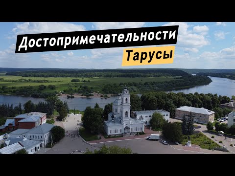 Достопримечательности Тарусы. Путешествие выходного дня. Что посмотреть за 1 день. Калужская область