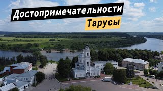 Достопримечательности Тарусы. Путешествие выходного дня. Что посмотреть за 1 день. Калужская область