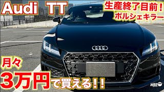 【生産終了前、超お買い得】月々3万円で買えるアウディTTは現行モデル中古でもお買い得。ポルシェで生まれたかった車。安定のスポーツクーペ　Audi TT