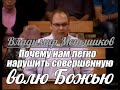 Владимир Меньшиков - Почему нам легко нарушить совершенную волю Божью | Проповедь