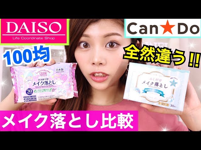 100 Yen Shop Comparison] Which is better, makeup remover sheets