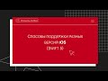 Способы поддержки разных версий iOS (Swift 5)