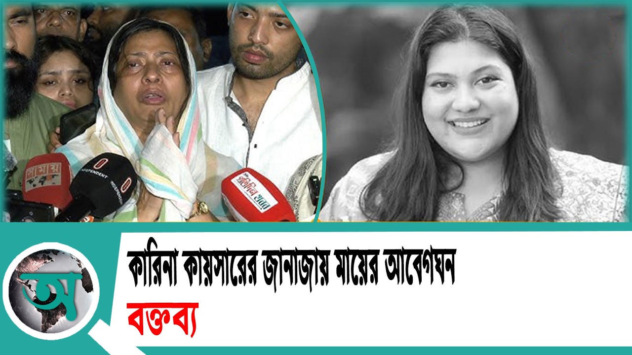 কারিনা কায়সারের জানাজায় মায়ের আবেগঘন বক্তব্য | Karina Kaysar