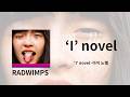 한 페이지를 산 소년의 책에는 누구보다 빛나는 한 줄이 ✍️ | RADWIMPS - 'I' Novel (아이 노벨) 가사/독음/번역