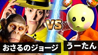 【NHK狂育バトル】おさるのジョージ vs うーたん【黄色い帽子のおじさん】【絶対怒らぬ聖人】｜あっかんB太郎