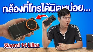 รีวิว Xiaomi 14 Ultra มันคือกล้อง Leica ที่โทรได้นิดหน่อย...