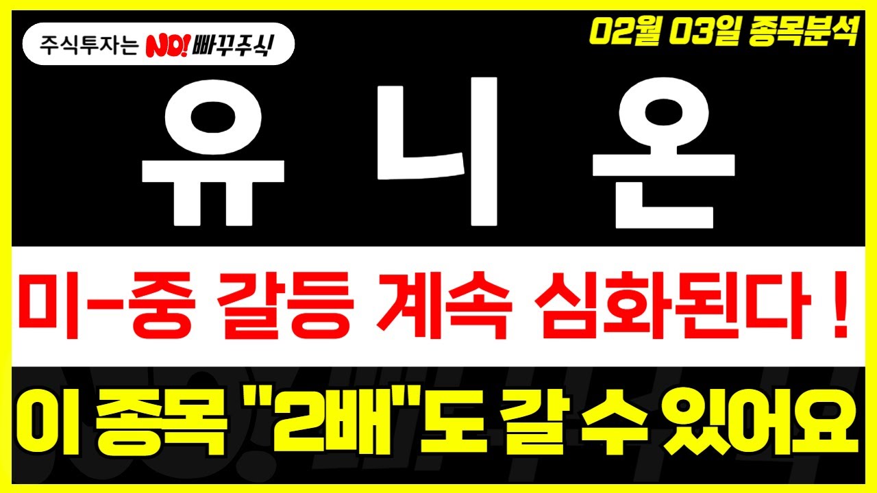 유니온 주가전망] 미-중 갈등 계속 심화된다 !, 이 종목 