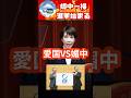 愛国心VS媚中派議員連合。高市早苗首相の号令で、選挙戦始まる。　＃中道改革連合