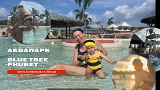 Тайланд сегодня. Аквапарк на Пхукете 2024! Blue Tree Water Park: Лучшие развлечения для всей