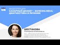 Видеолекция «Сахарный диабет – болезнь века: диагностика и лечение»