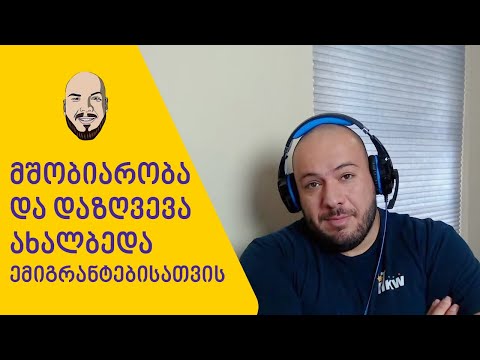 მშობიარობა და დაზღვევა ახალბედა ემიგრანტებისათვის