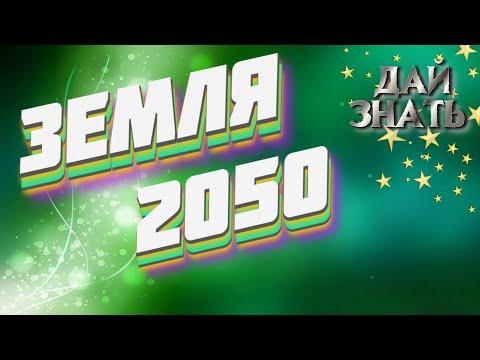 Будущее 2050 год ♻ Как изменится МИР и ЛЮДИ