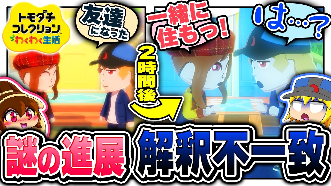 突然の急進展に解釈不一致で発狂する主 2日目【ゆっくり実況】【トモダチコレクション わくわく生活】