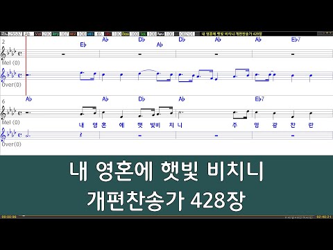 [은성 반주기] 내영혼에햇빛비치니 - 개편찬송가428장
