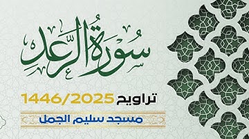 سورة الرعد | ختمة تراويح 1446- ليلة 18- عبد الرحيم الداودية