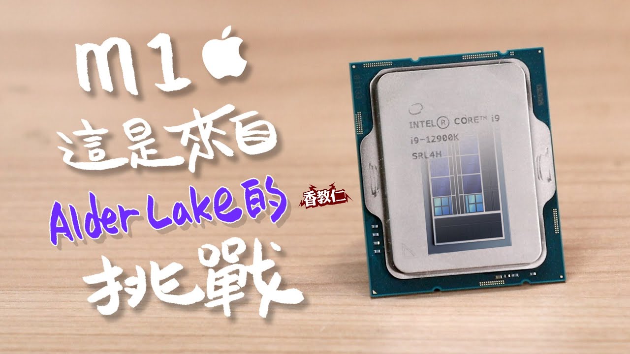 【香教仁】M1這是來自Alder Lake的挑戰！接招！｜intel i9 12900K實力大爆發是真的嗎？？『CC字幕』ft. MSI 微星科技