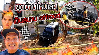 ขุดหน้าบ้านใหม่เละเป็นสนาม Offroad !!! เมียด่ากระเจิง พ่อถึงกับอึ้ง