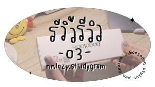รีวิ้วรีวิว EP.03 | Stylus pen จาก GOOJODOQ ใช้กับ iPad gen 10 ได้ด้วยน้าา ✨🤩 | nnlazy.studygram