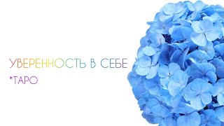 ЦЕЛОСТНОСТЬ, УВЕРЕННОСТЬ В СЕБЕ. расклад таро.