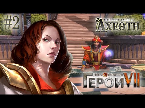 Остров порядка. Потерянные легенды Аксеота. Герои 7 Меча и Магии (Прохождение) # 2