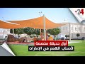 أول حديقة مخصصة لأصحاب الهمم في الإمارات أول حديقة مخصصة لأصحاب الهمم في الإمارات