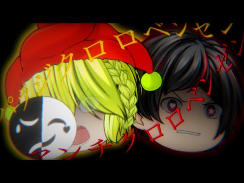 【ゆっくりPV】パラジクロロベンゼン&アンチクロロベンゼン【異世界からの遭難者】【大会参加】【第二回‼︎Rinne主催‼︎ゆっくりPV大会‼︎】