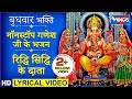 बुधवार भक्ति : रिद्धि सिद्धि के दाता मेरे गणपति : नॉनस्टॉप गणेश जी के भजन : Nonstop Ganesh Bhajan