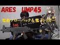 ARES UMP 45やっと届いたぁぁ！！！！ARES製電動ブローバックエアガンUMP45 EFCS付き　2018年10月製 ares ump