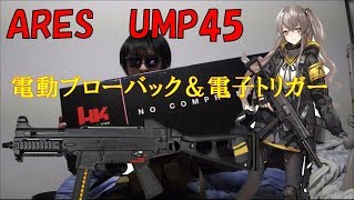 ARES UMP 45やっと届いたぁぁ！！！！ARES製電動ブローバックエアガンUMP45 EFCS付き　2018年10月製 ares ump