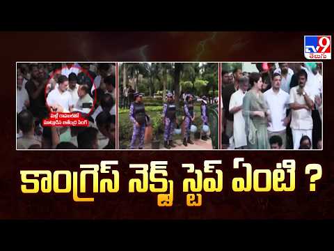 Congress Protest : కాంగ్రెస్ నెక్స్ట్ స్టెప్ ఏంటి ? | High Tension In Delhi -TV9 - TV9